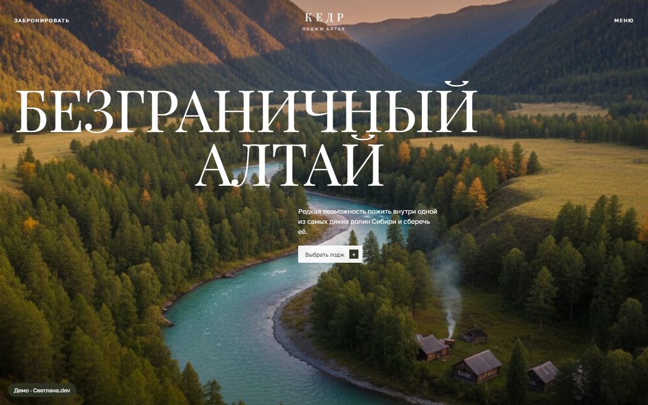КЕДР – сайт лоджей и кэмпов на Алтае