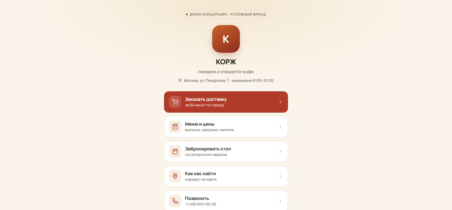 КОРЖ – страница-визитка пекарни с QR-кодом