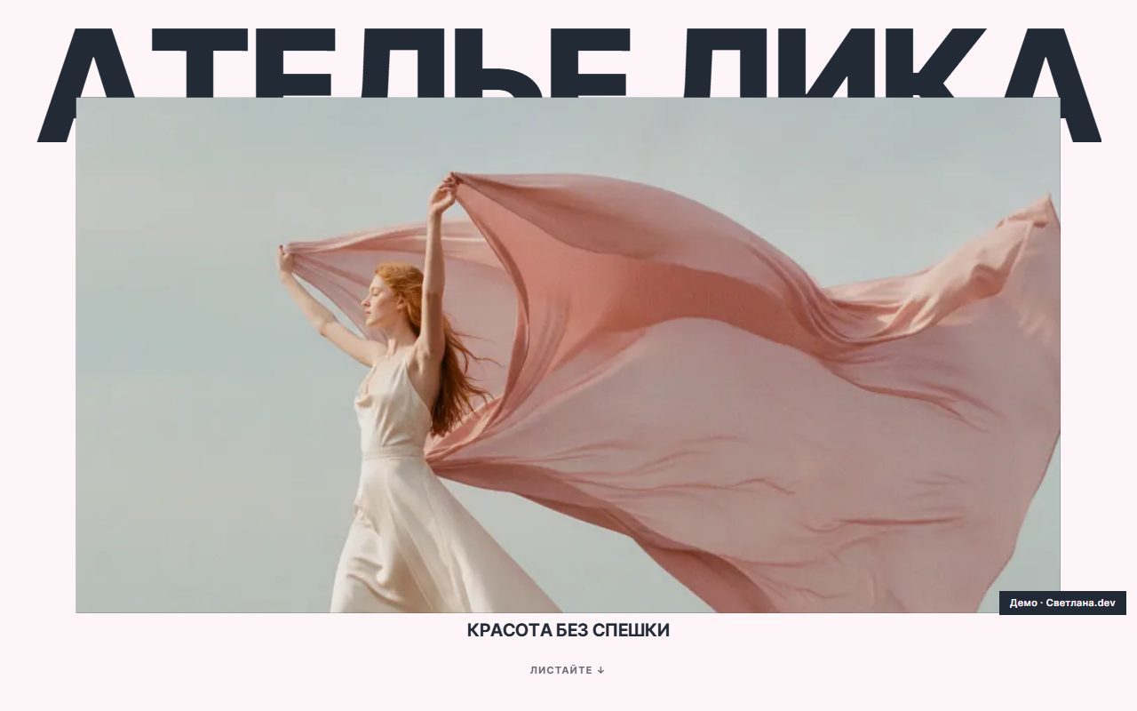 АТЕЛЬЕ ЛИКА – студия красоты