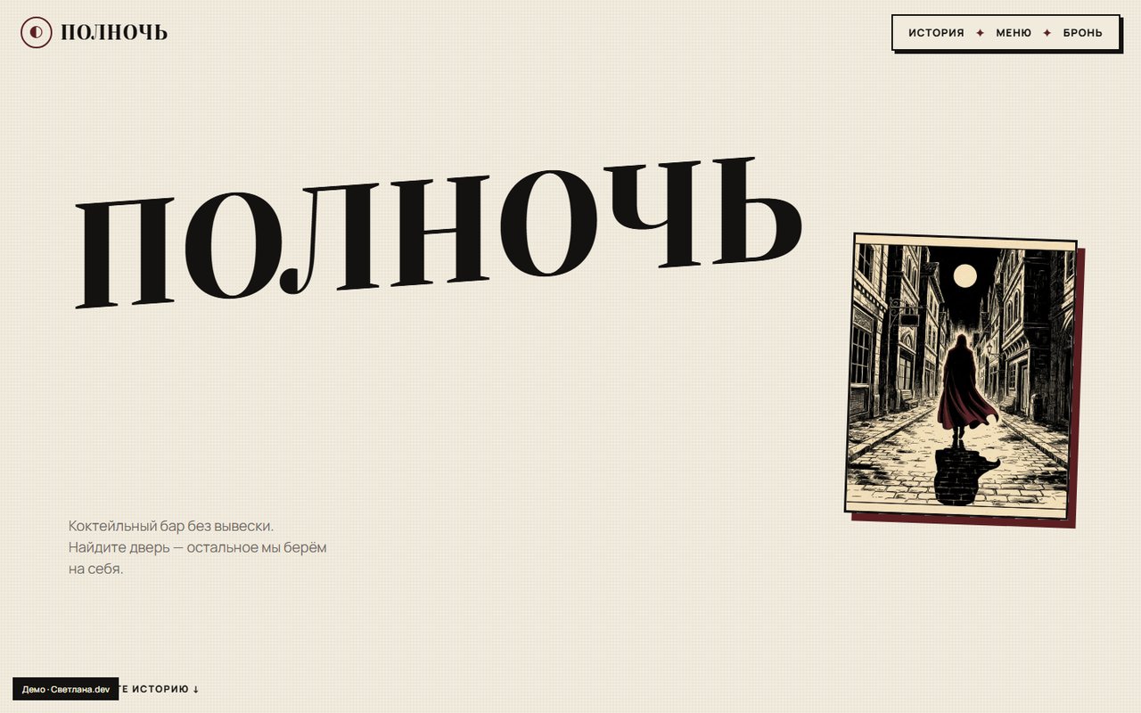 ПОЛНОЧЬ – сайт коктейльного бара