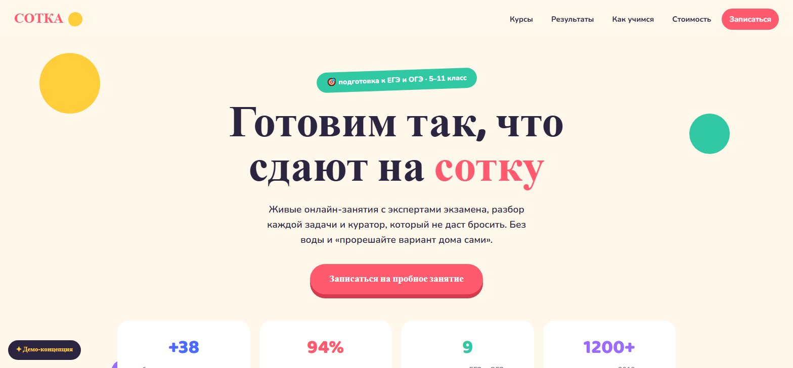 СОТКА – онлайн-школа подготовки к ЕГЭ/ОГЭ