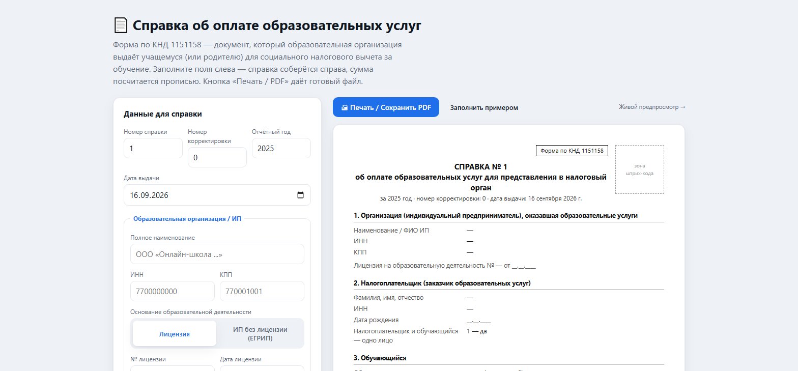 Генератор справки об оплате обучения
