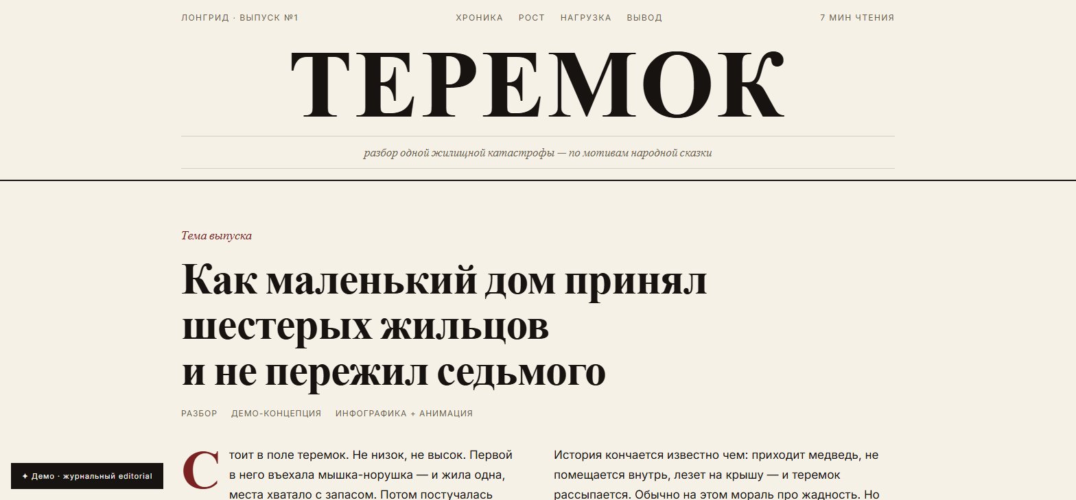 ТЕРЕМОК – лонгрид-разбор сказки